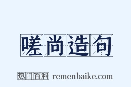 嗟尚造句是什么意思的图片